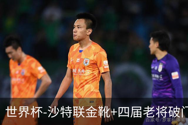世界杯-沙特联金靴+四届老将破门 十人墨西哥2-0九人南非