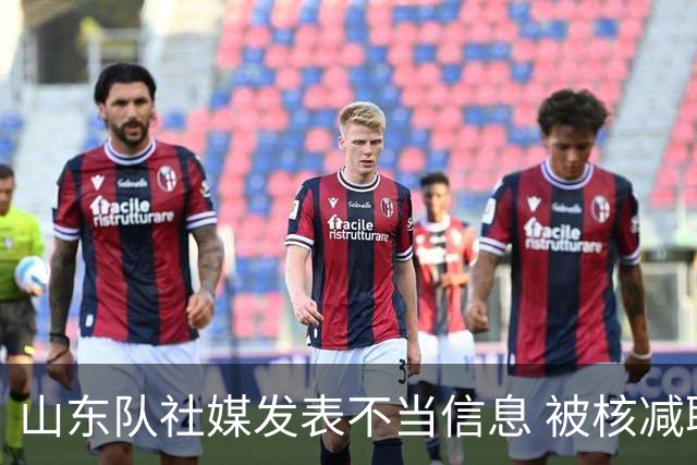 山东队社媒发表不当信息 被核减联赛经费5万元